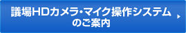 議場HDカメラ・マイク操作システムのご案内