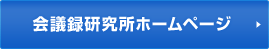 会議録研究所 ホームページはこちら