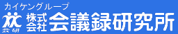 株式会社会議録研究所