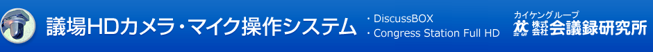 議場HDカメラ・マイク操作システム